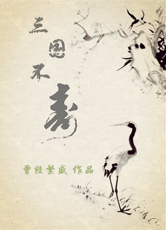 《(三国同人)三国不寿》