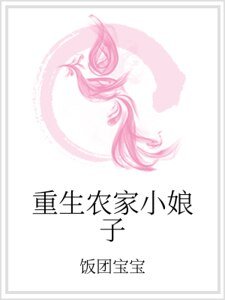 重生农家小娘子