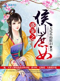 《盛宠之侯门庶女》