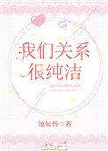 《我们关系很纯洁》