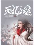 《無上仙庭》