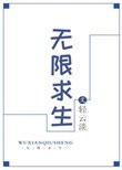 《无限求生》