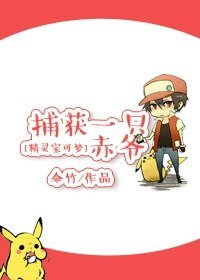 （精灵宝贝同人）[精灵宝可梦]捕获一只赤爷