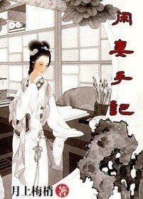 《闲妻手记/步步生涟》