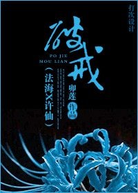 （聊斋+新白同人）破戒