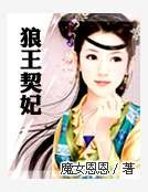 狼王契妃