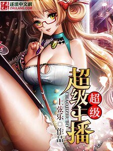 超级主播系统