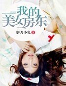 《我的美女房东》
