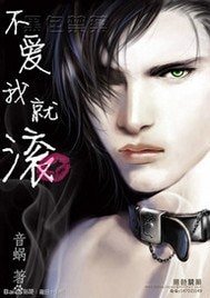 《不爱我就滚》