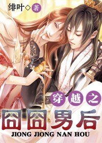 《囧囧男后》