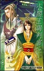 《小阎王与判官(出书版)》