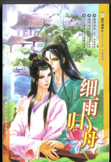 《细雨归舟》