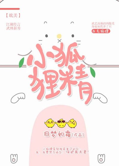 《小狐狸精》