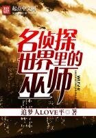 《名侦探世界里的巫师.》
