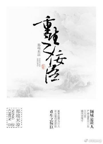 《重生之佞臣(gl)》