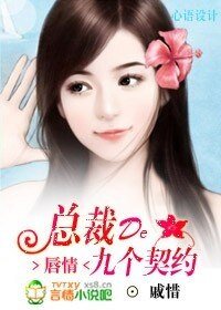 唇情:总裁的九个契约