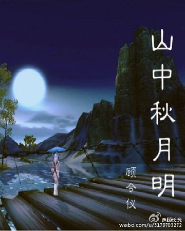 （综同人）老九门＋基三山中秋月明