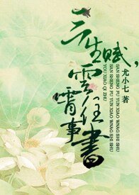 《三生賦,雲霄往事書》