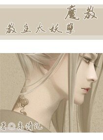 魔惶惶主太妖孽
