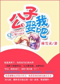《公子,娶我吧》