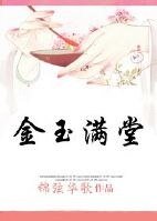 《穿越之金玉满堂》