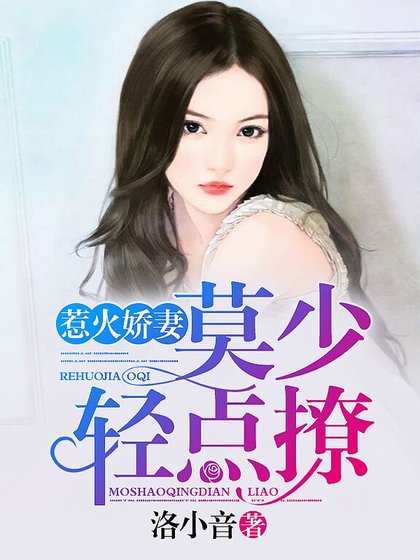 《惹火娇妻:莫少,轻点撩》