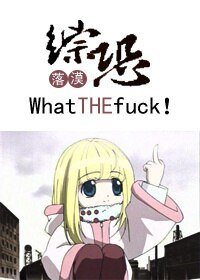 《(綜恐怖同人)這什麼鬼東西!/what the fuck !》