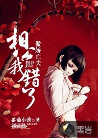 《傲娇亡夫:相公我错了》