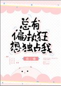 《总有偏执狂想独占我》