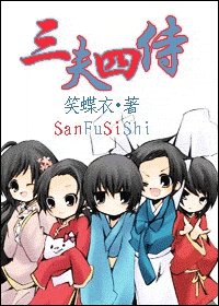 《三夫四侍》