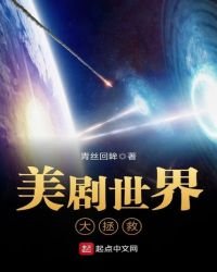 《美剧世界大拯救》