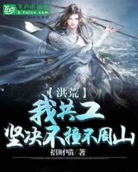 洪荒：我共工，坚决不撞不周山