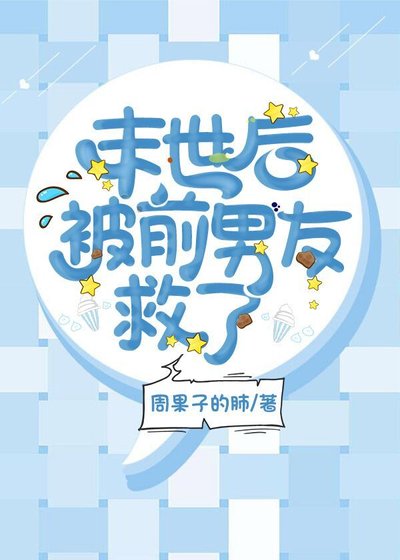 末世後被前男友救了