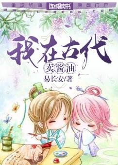 《我在古代卖酱油》
