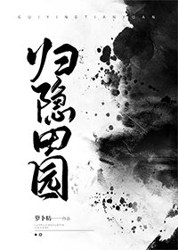 《归隐田园》