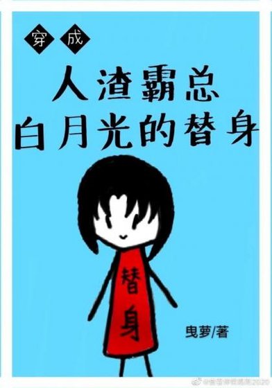 《穿成霸總白月光的替身》