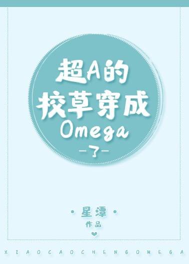 超A的校草穿成炮灰omega了！