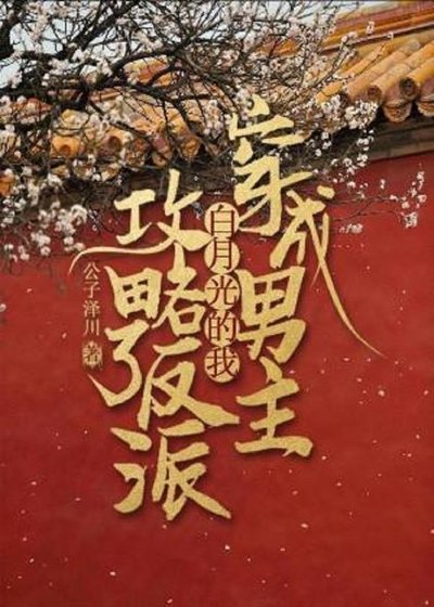《穿成男主白月光的我攻略了反派》