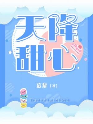 《天降甜心》