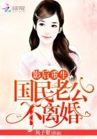 《影后重生:国民老公,不离婚!》