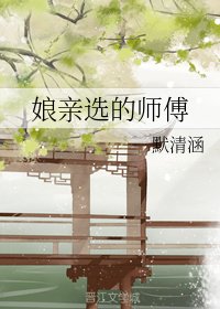 娘亲选的师傅