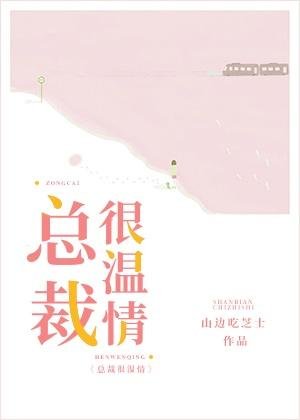總裁很溫情