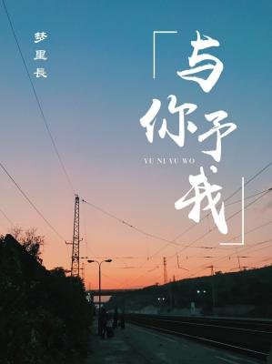 《与你予我》