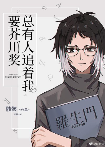 《(综漫同人)总有人追着我要芥川奖》