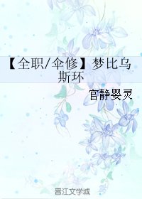 (BG/全职同人)【全职/伞修】梦比乌斯环