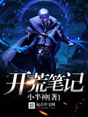 《开荒笔记》