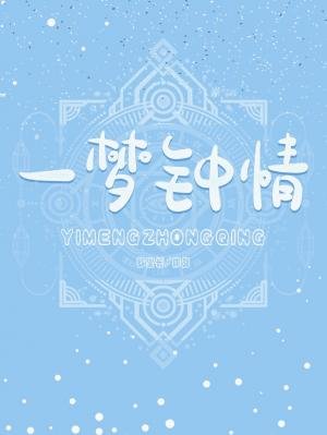 《一梦钟情》