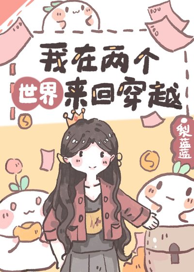 《我在两个世界间来回穿越》