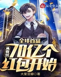 《全球首富:从收到70亿个红包开始》
