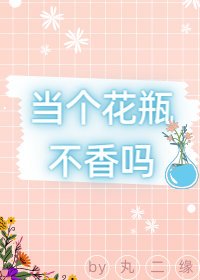 《当个花瓶不香吗》